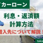 マイカーローンにおける利息・返済額の計算方法とは | 金額を把握して借入先選びに活かそう