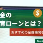 信金の教育ローンの特徴とは?おすすめの金融機関を紹介!