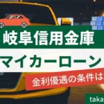 岐阜信用金庫のマイカーローンは他と比べてお得になるか | 2種類の金利優遇の条件を確認