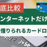 インターネットだけで即日で借りられるカードローンについて徹底比較