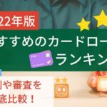 カードローンおすすめランキング2022年版!金利や審査を徹底比較