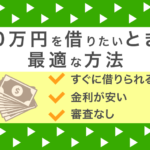 今すぐ10万円を借りたい人に最適な方法!審査なしで即日に少しだけ借りる手段
