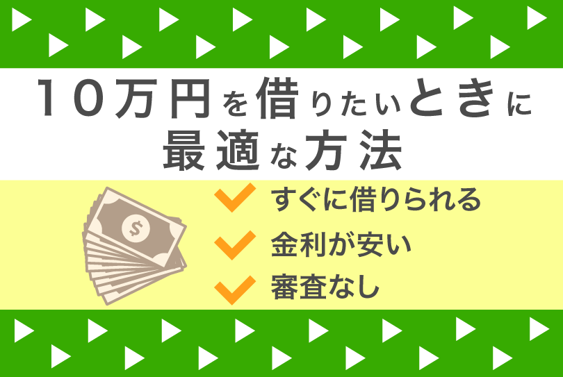 10万円を借りたい