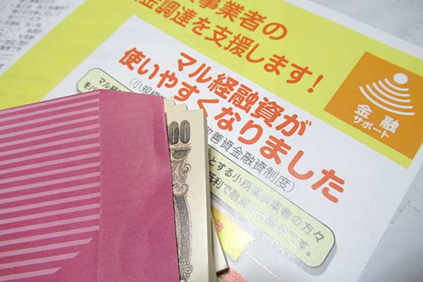 マル経融資のパンフレットとお金