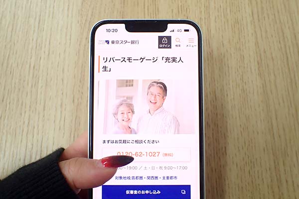 リバースモーゲージの公式サイトの画面