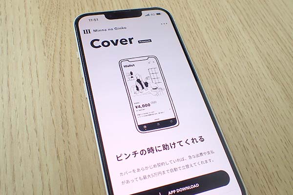 みんなの銀行Cover(カバー)