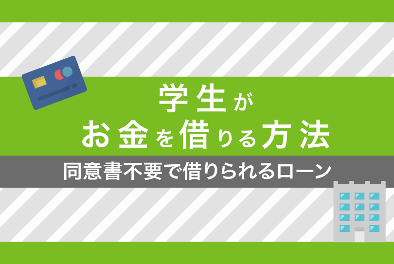 学生がお金を借りる方法