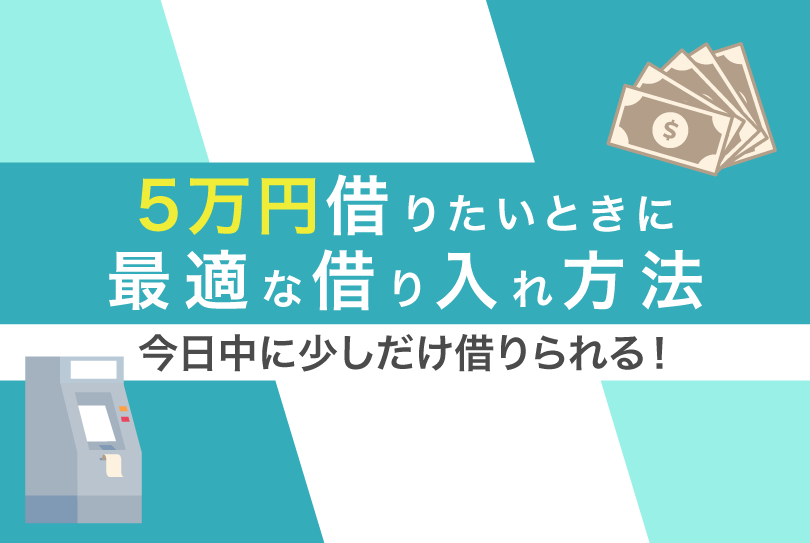 5万円を借りたい