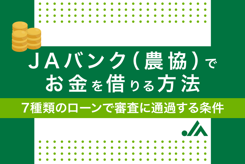 JAバンクでお金を借りる方法