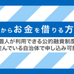 国や自治体からお金を借りる方法|すぐ借りれる個人向けの公的融資はどれ?