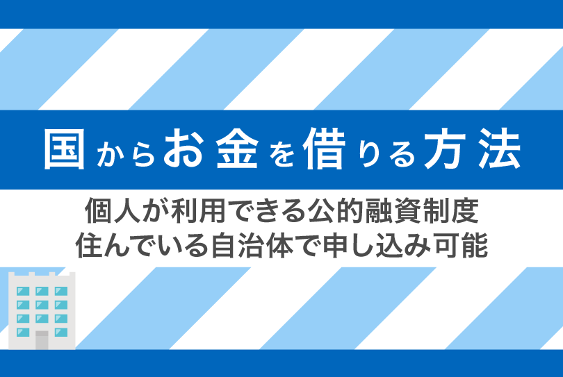 国からお金を借りる方法