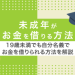 未成年がお金を借りる8つの方法!19歳未満でも親に頼らず借りれる手段