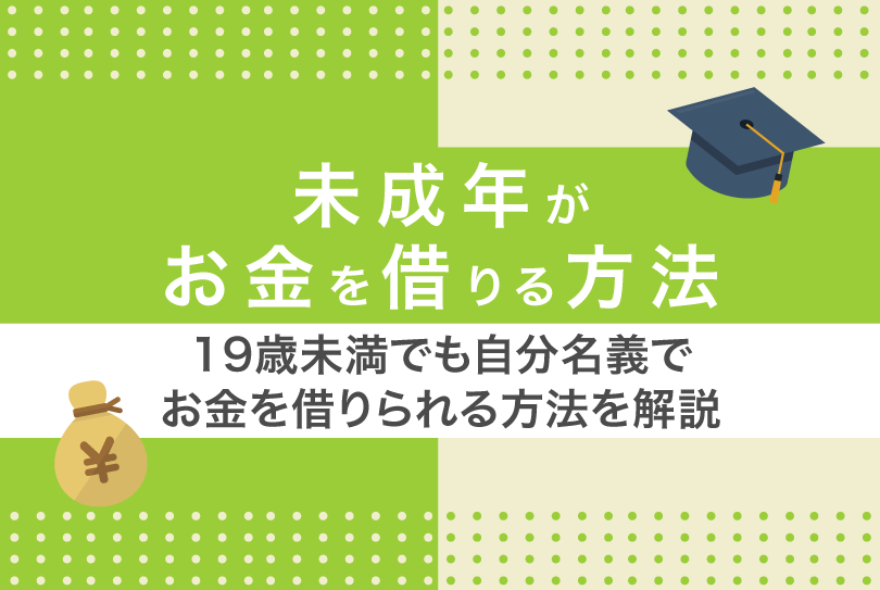 未成年がお金を借りる方法