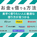 今すぐお金を借りる方法!素早く借りたい人に最適な借り方をわかりやすく解説