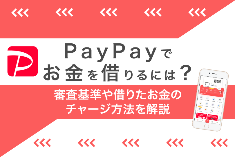 PayPayでお金を借りる