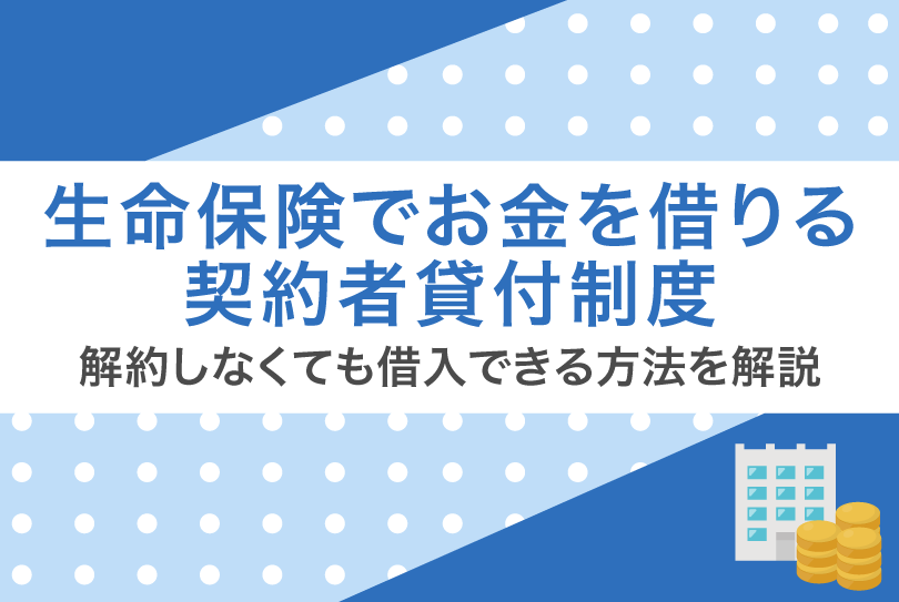 生命保険でお金を借りる