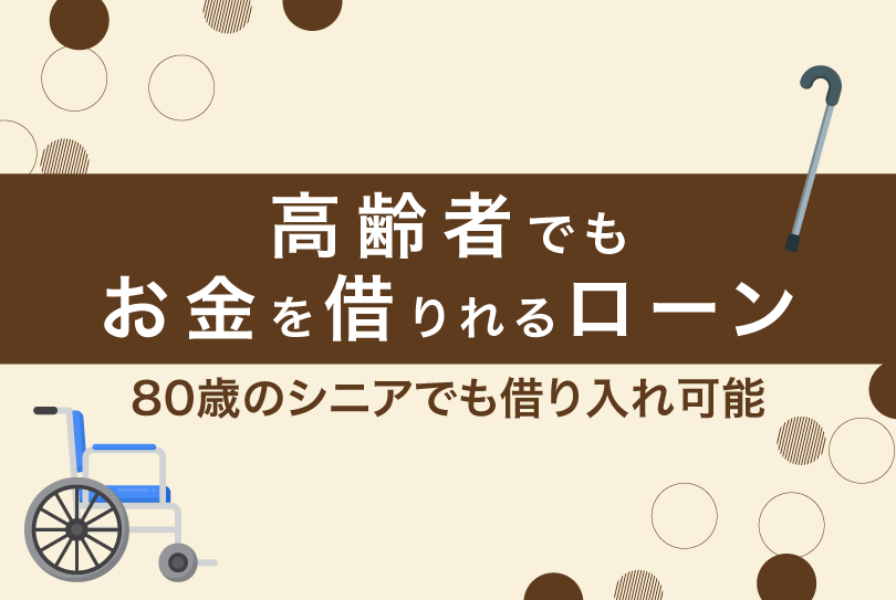 高齢者でもお金を借りれるローン