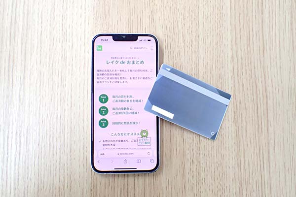 レイク(旧レイクALSA)のローンカードとスマホ