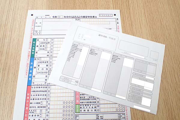 確定申告書と給与明細
