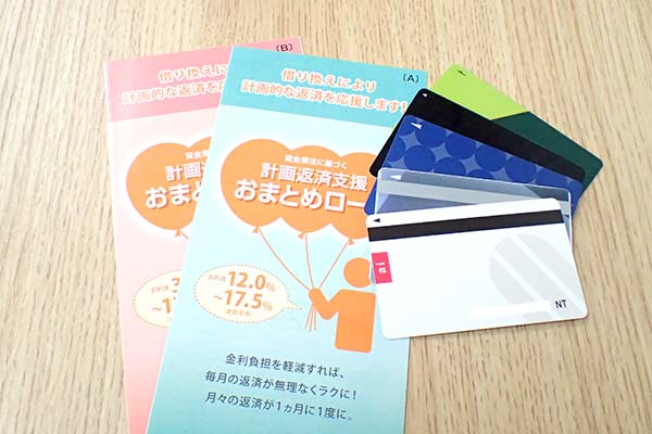 おまとめローンのパンフレットとローンカード