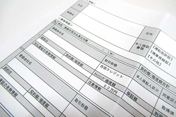 信用情報