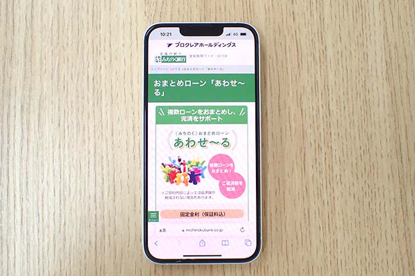 みちのく銀行のおまとめローン「あわせ~る」