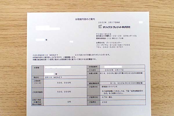 ORIX MONEY(オリックスマネー)の契約書類