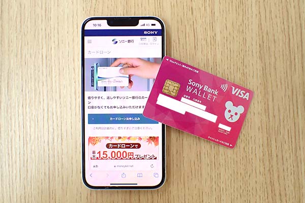 ソニー銀行のカードローン