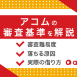 アコムの審査は甘い?落ちる人の共通点や金利が0%になる借り方を解説