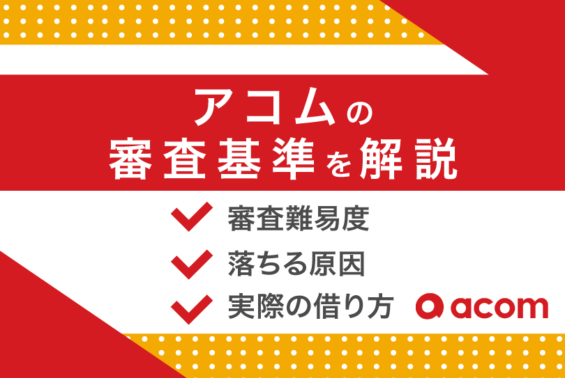 アコムの審査は甘い?