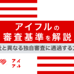 アイフルの審査は厳しい?甘い?独自審査に通過する基準や落ちる理由について
