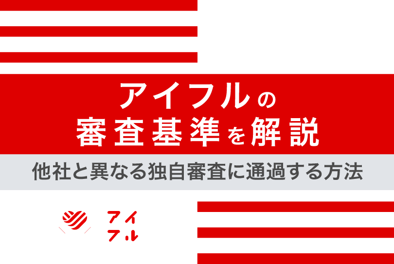 アイフルの審査は厳しい?