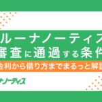 ベルーナノーティスの審査は厳しい?通過基準に関する口コミやデメリットを解説