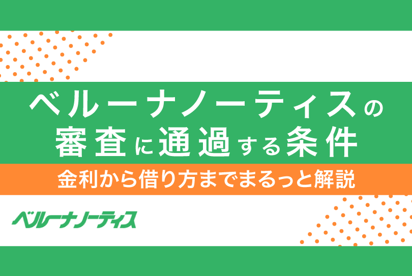 ベルーナノーティスの審査