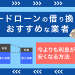 カードローンの借り換えでおすすめな20社!金利が安くて返済が楽になる銀行はどこ