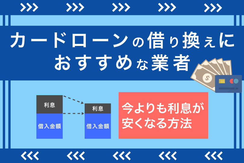 カードローンの借り換え