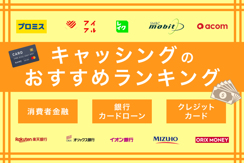 キャッシングおすすめ比較ランキング
