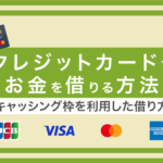 クレジットカードでお金を借りる「キャッシング」の利用方法とリスク