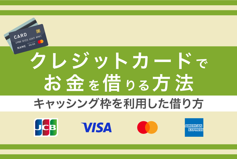 クレジットカードでお金を借りる方法