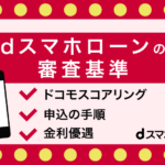 dスマホローンの審査は厳しい?ドコモのカードローンで審査時間や口コミを調査