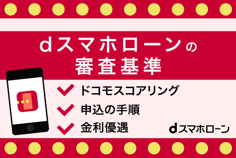 dスマホローンの審査基準