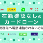 在籍確認なしのカードローン29社!職場への電話連絡なしでキャッシングできる方法