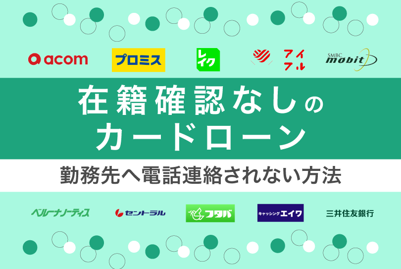在籍確認なしのカードローン