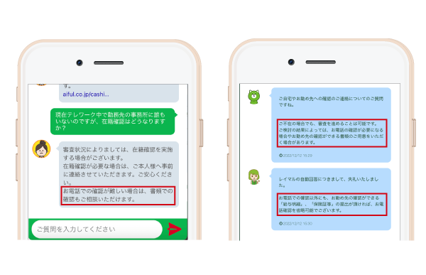 アイフルとレイクに在宅勤務時の在籍確認を問い合わせた図