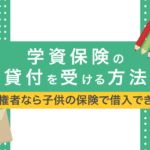 学資保険の貸付を受ける方法!親権者が現金を手に入れる注意点をわかりやすく解説