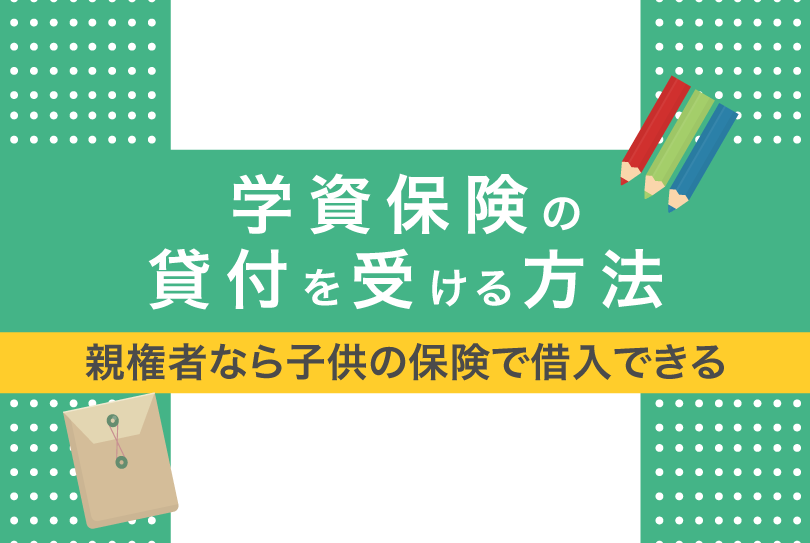 学資保険の貸付