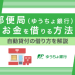 郵便局(ゆうちょ銀行)でお金を借りる方法!3種類の自動貸付について