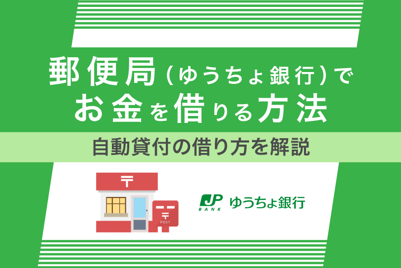 郵便局(ゆうちょ銀行)でお金を借りる方法