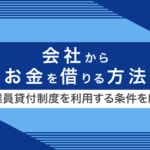 会社からお金を借りる従業員貸付制度の条件や注意点を徹底解説