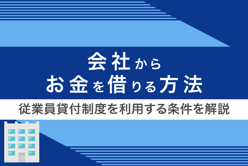 会社からお金を借りる方法